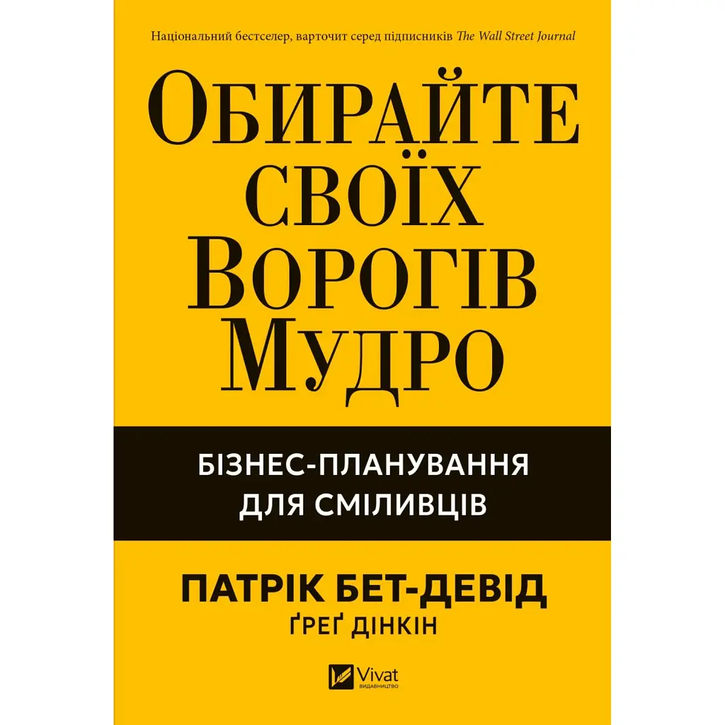 Обирайте своїх ворогів мудро: бізнес-планування для добірливих сміливців - Патрік Бет-Девід