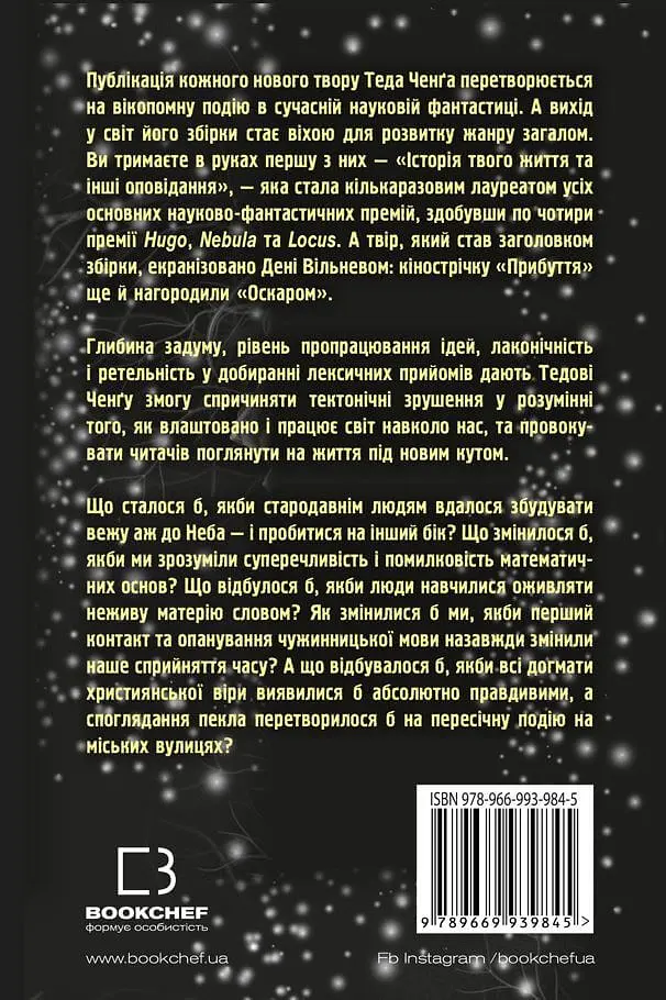 Історія твого життя та інші оповідання - Тед Ченґ - фото 2