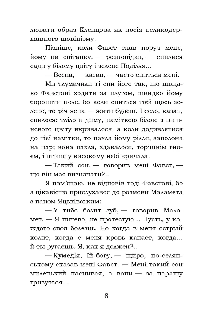 Фавст - Григорій Косинка - фото 8