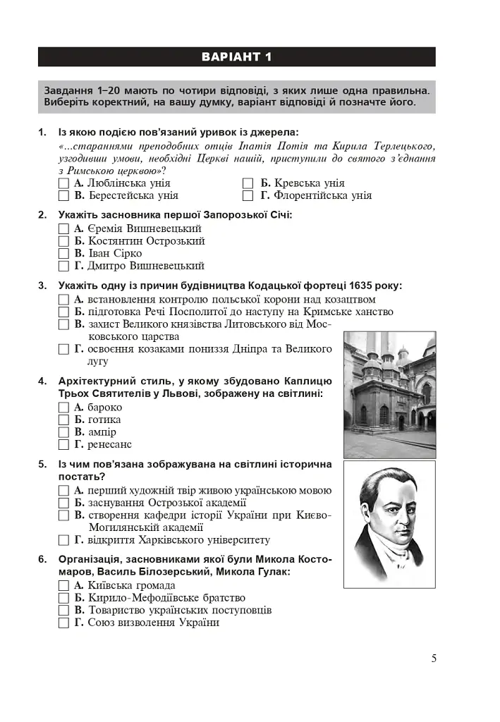 Історія України. Тестові завдання у форматі НМТ. 2026 - Руслан Умєров - фото 4