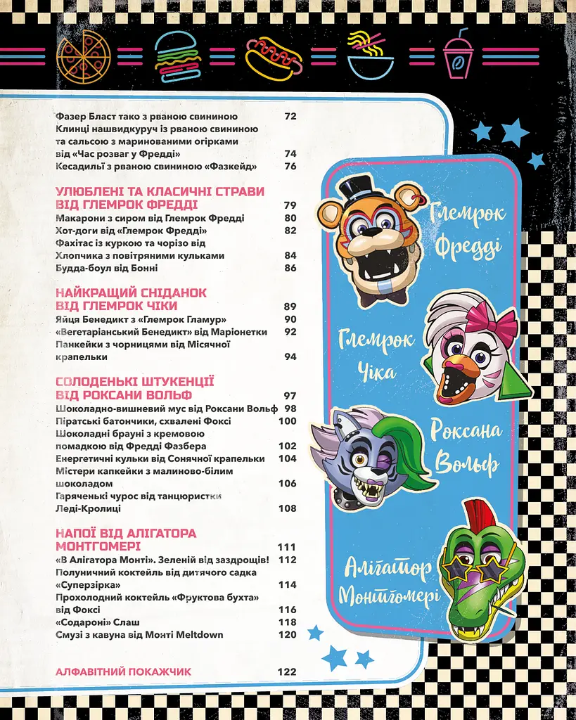 Книга BookChef П’ять ночей із Фредді: кулінарна книга. Офіційне видання Роб Морріс українською мовою BC FNAF CB - фото 5