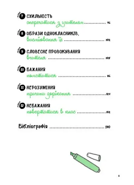 Що робити? Чого робити не можна? ОВР. Опозиційно-викличний розлад. Посiбник для вчителiв середньої школи - фото 3