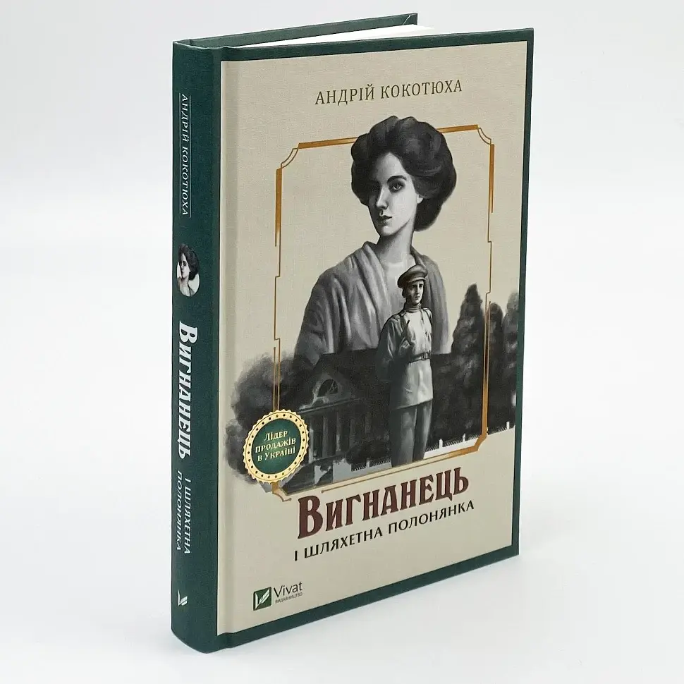 Вигнанець і шляхетна полонянка - Андрій Кокотюха | Vivat, книга українською, нова, тверда