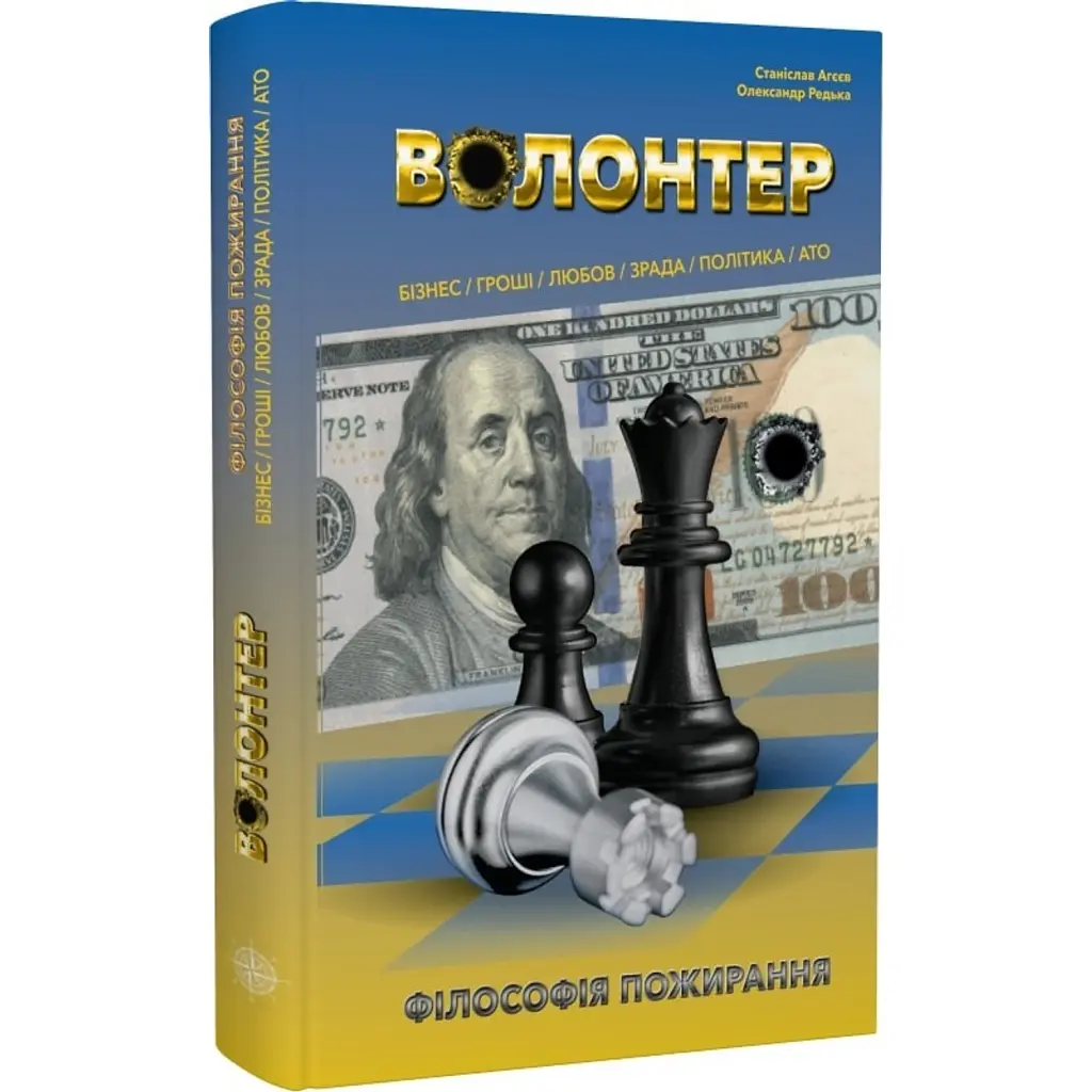 Волонтер. Філософія пожирання - Станіслав Агеєв