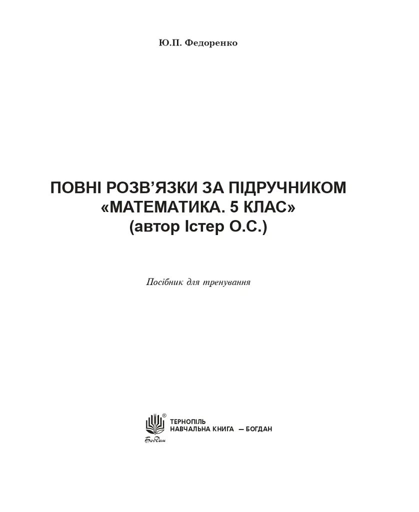 Повні розв’язки за підручником Математика. 5 клас (автор Істер О.С.) - Юрій Федоренко - фото 2