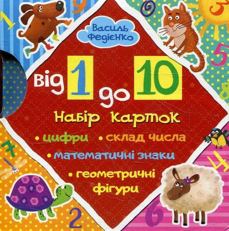 Від 1 до 10. Набір карток - Василь Федієнко - фото 2