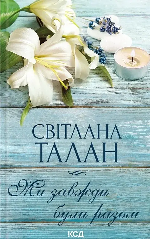 Ми завжди були разом - Світлана Талан - фото 3