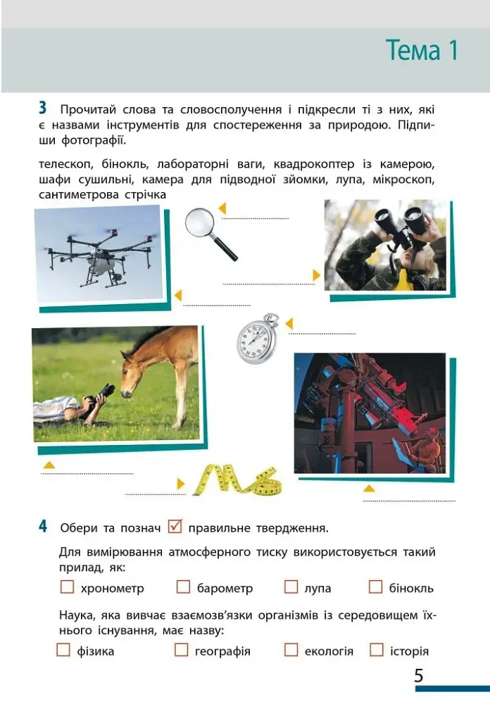 Пізнаємо природу. 5 клас. Робочий зошит до модельної навчальної програми - фото 5