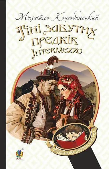 Тіні забутих предків. Intermezzo - Михайло Коцюбинський - фото 9