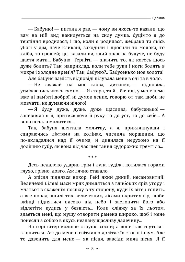 Царівна - Ольга Кобилянська - фото 4