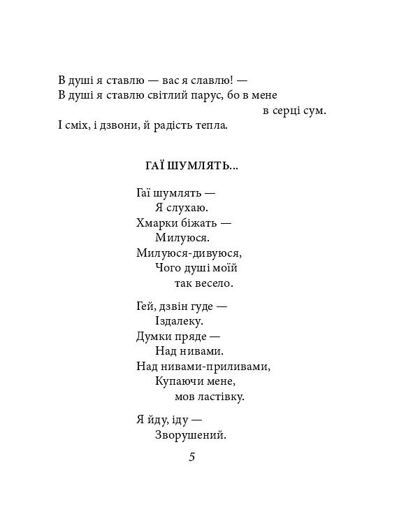 Павло Тичина. Рання лірика - Павло Тичина - фото 16