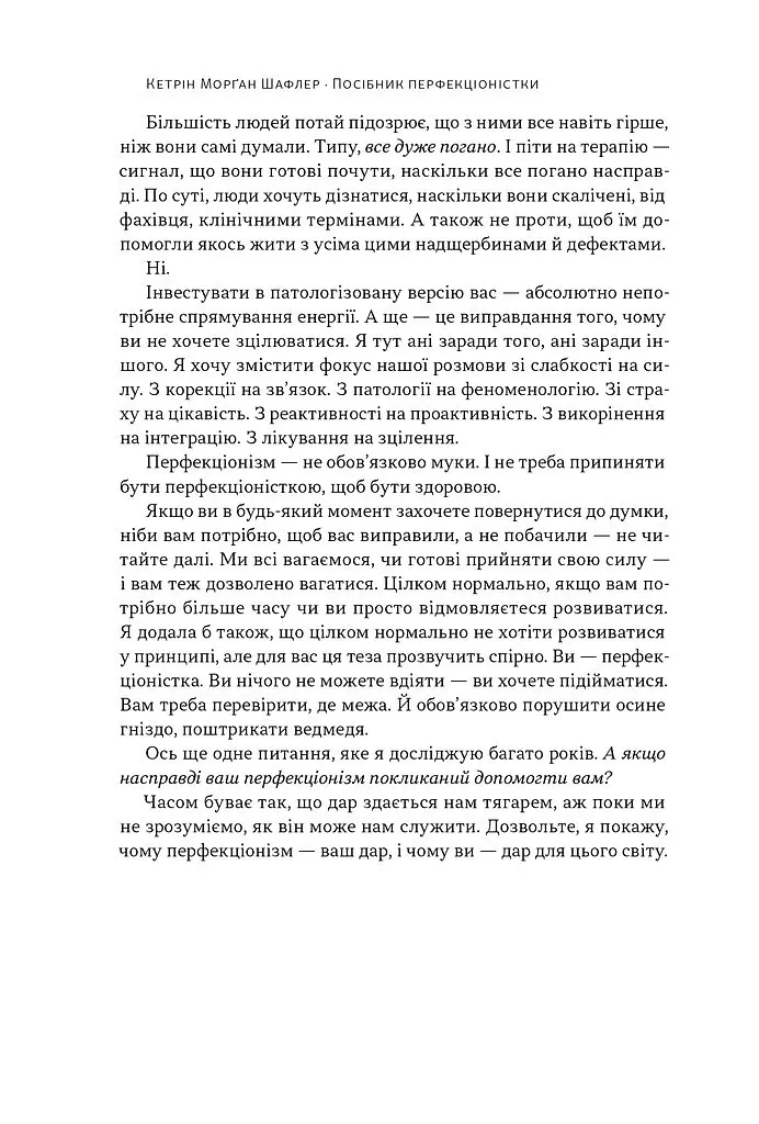 Посібник перфекціоністки. Як припинити все контролювати - Кетрін Морґан Шафлер - фото 9
