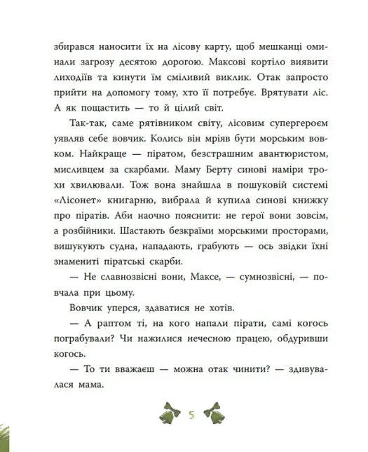 Таємниця сімох козенят. Лісовий детектив - Андрій Кокотюха - фото 6