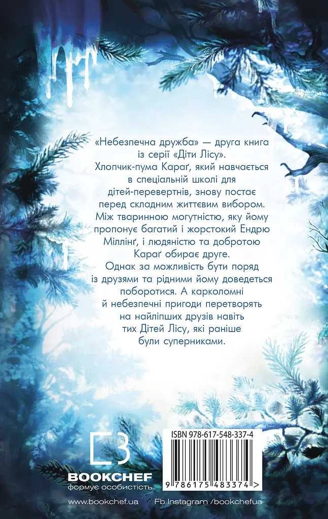 Діти лісу. Небезпечна дружба - фото 2