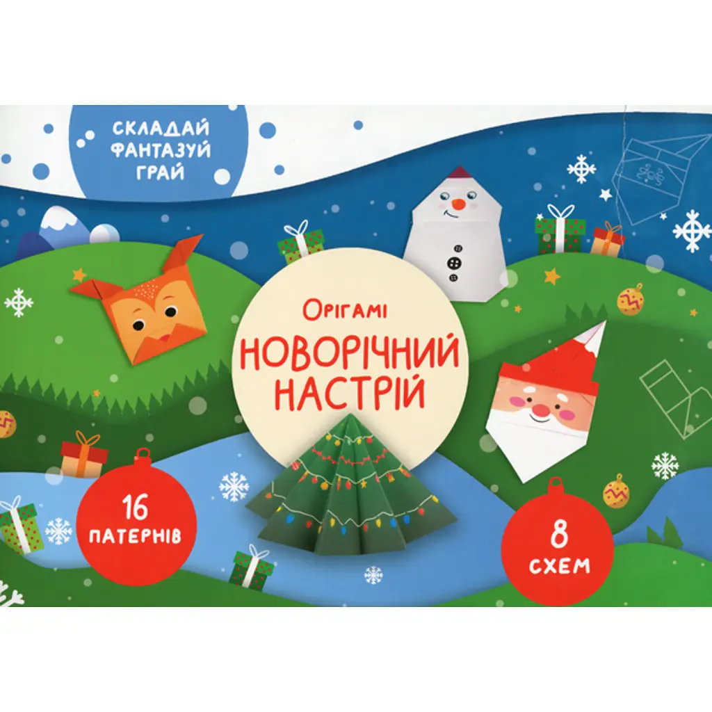 Орігамі «Новорічний настрій - Олена Грозна