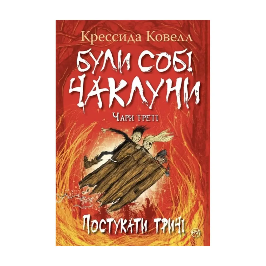Книга Були собі чаклуни. Постукати тричі - Крессіда Ковелл Видавництво РМ (9786178639778)