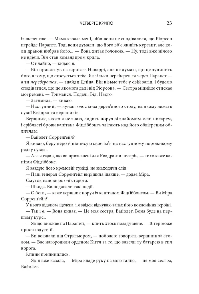 Четверте крило. Емпіреї. Книга 1 - фото 17