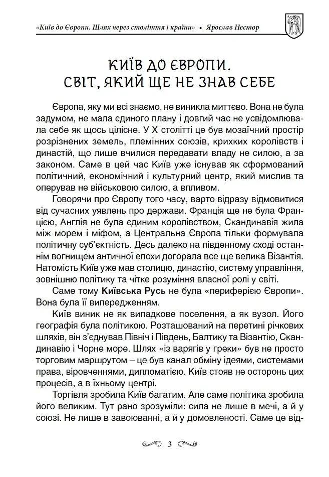 Київ до Європи. Шлях через століття і країни - Ярослав Нестор - фото 3