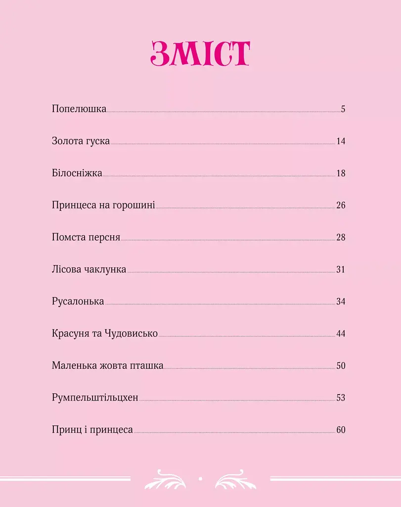 Велика книга про фей і принцес - Пітер Холейнон - фото 3