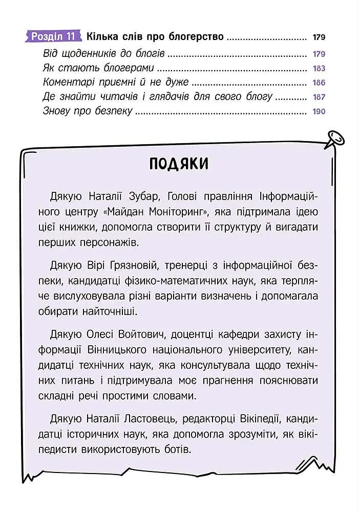 Твій інтернет. Секрети безпеки онлайн - Яцюк Оксана - фото 5