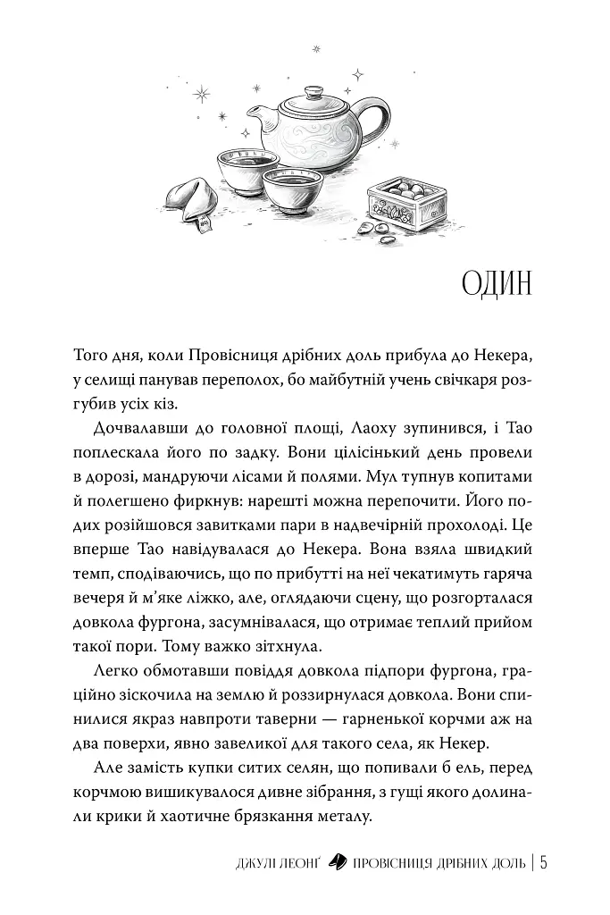 Провісниця дрібних доль - Джулі Леонґ - фото 4