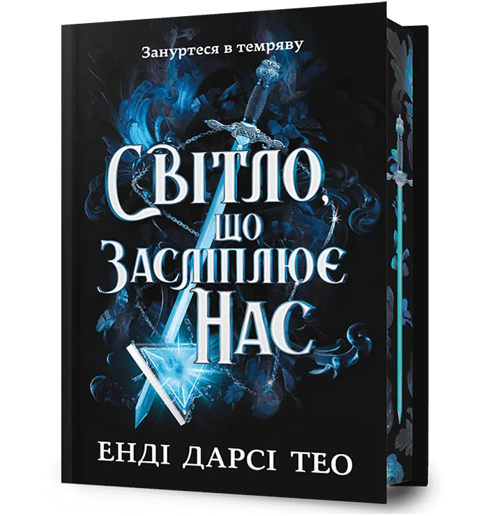 Світло, що засліплює нас