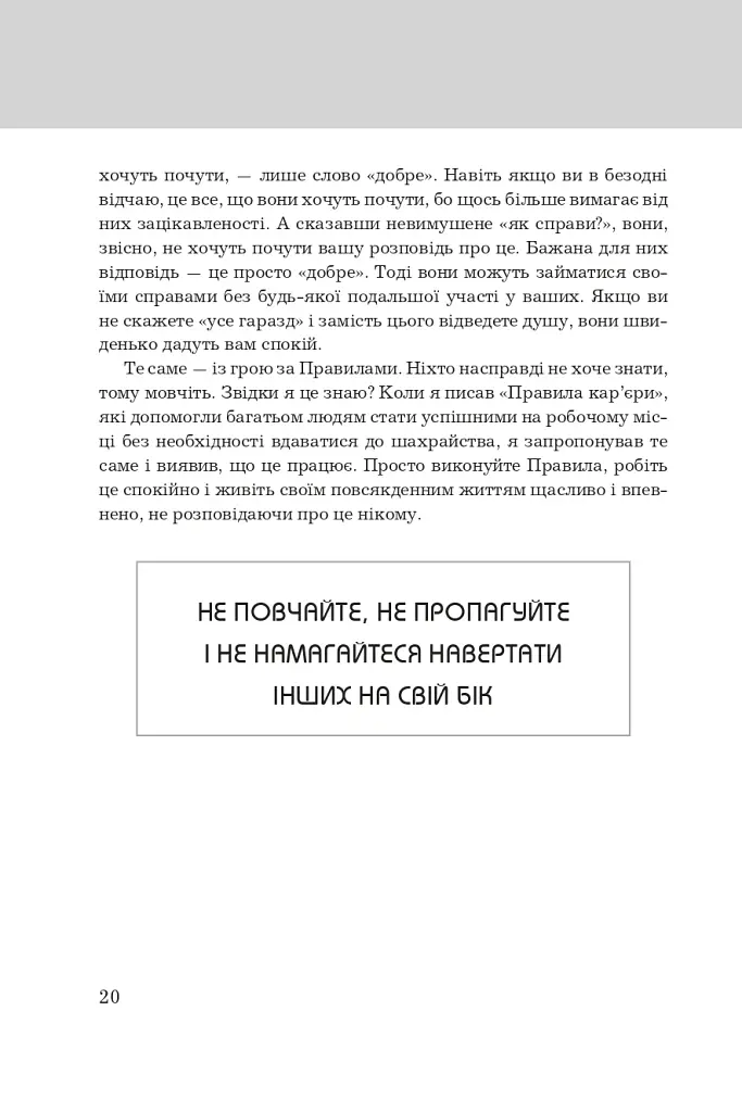 Правила життя. Як жити краще, щасливіше й успішніше - фото 4