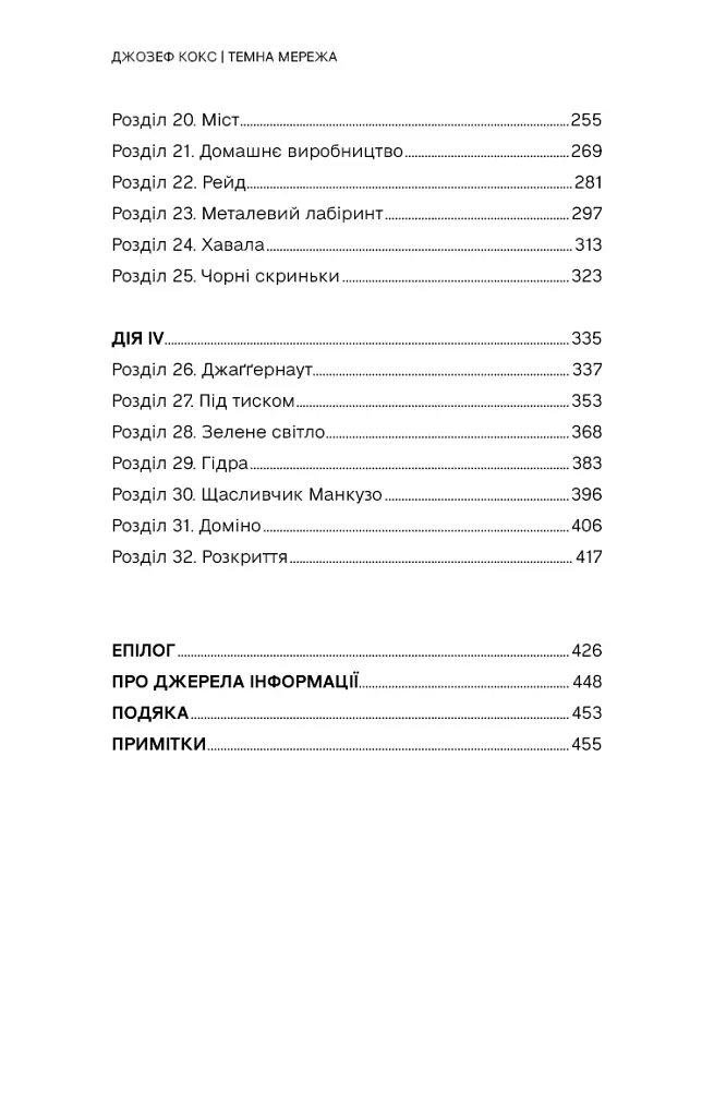 Темна мережа. Неймовірна й реальна історія наймасштабнішої спецоперації у світі - Джозеф Кокс - фото 4