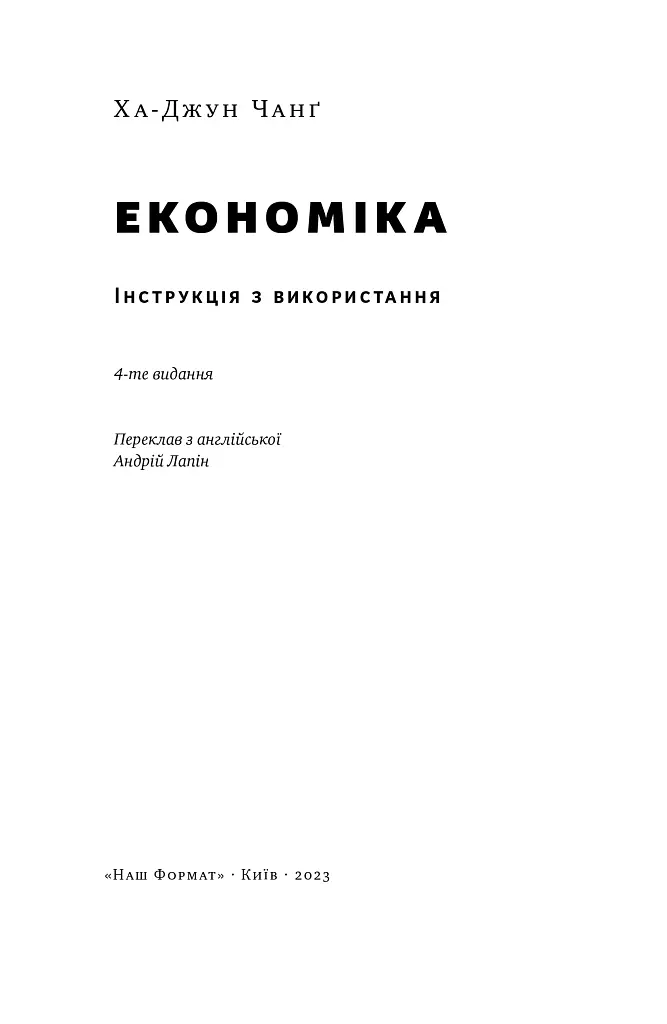 Економіка. Інструкція з використання - Ха-Джун Чанґ - фото 4