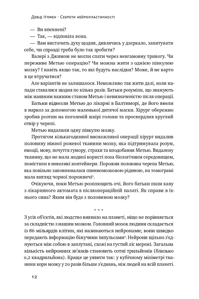 Секрети нейропластичності. Як мозок адаптується до нових викликів. Девід Іґлмен - фото 15