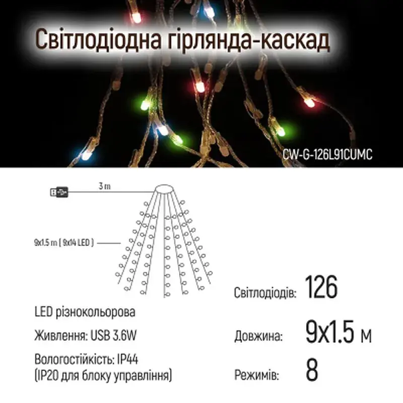 Гірлянда ColorWay Каскад LED 126 9 x 1.5 м 8 функцій різнокольорова USB (CW-G-126L91CUMC) - фото 7