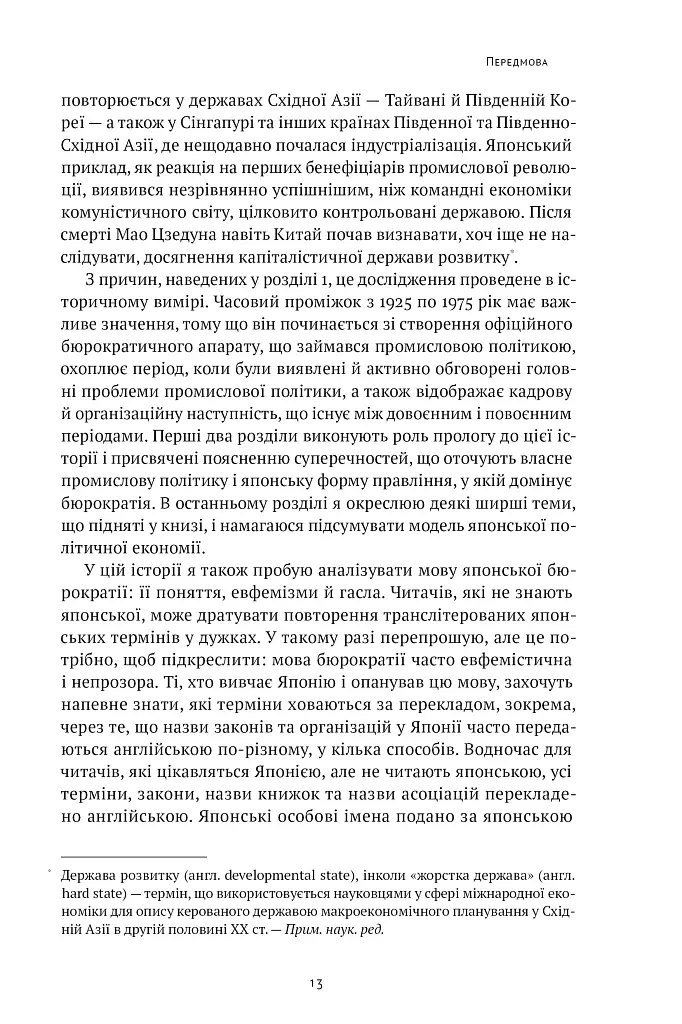 Японське економічне диво. Як професійна влада та бізнес збудували провідну економіку світу - Чалмерс Джонсон - фото 14