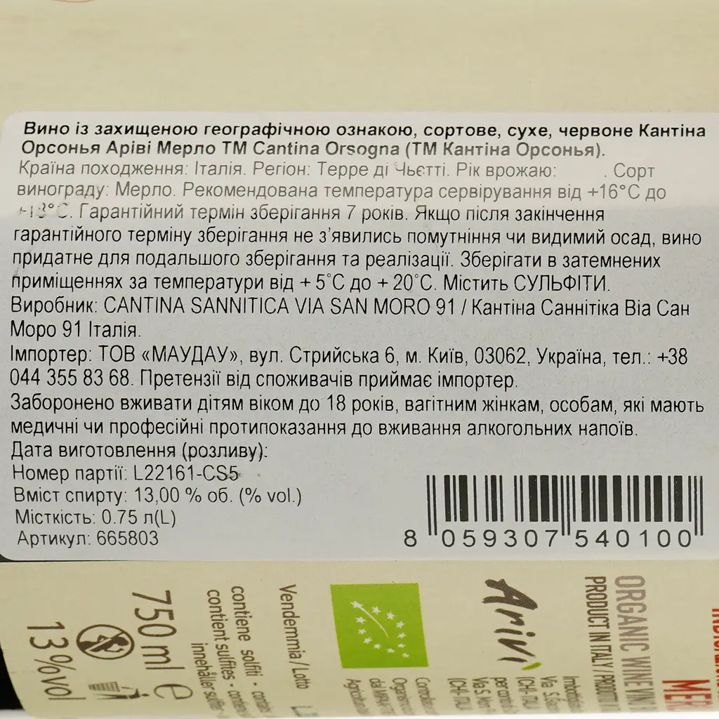 Вино Cantina Orsogna Arivi Merlot IGP Terre di Chieti червоне сухе 0.75 л - фото 3