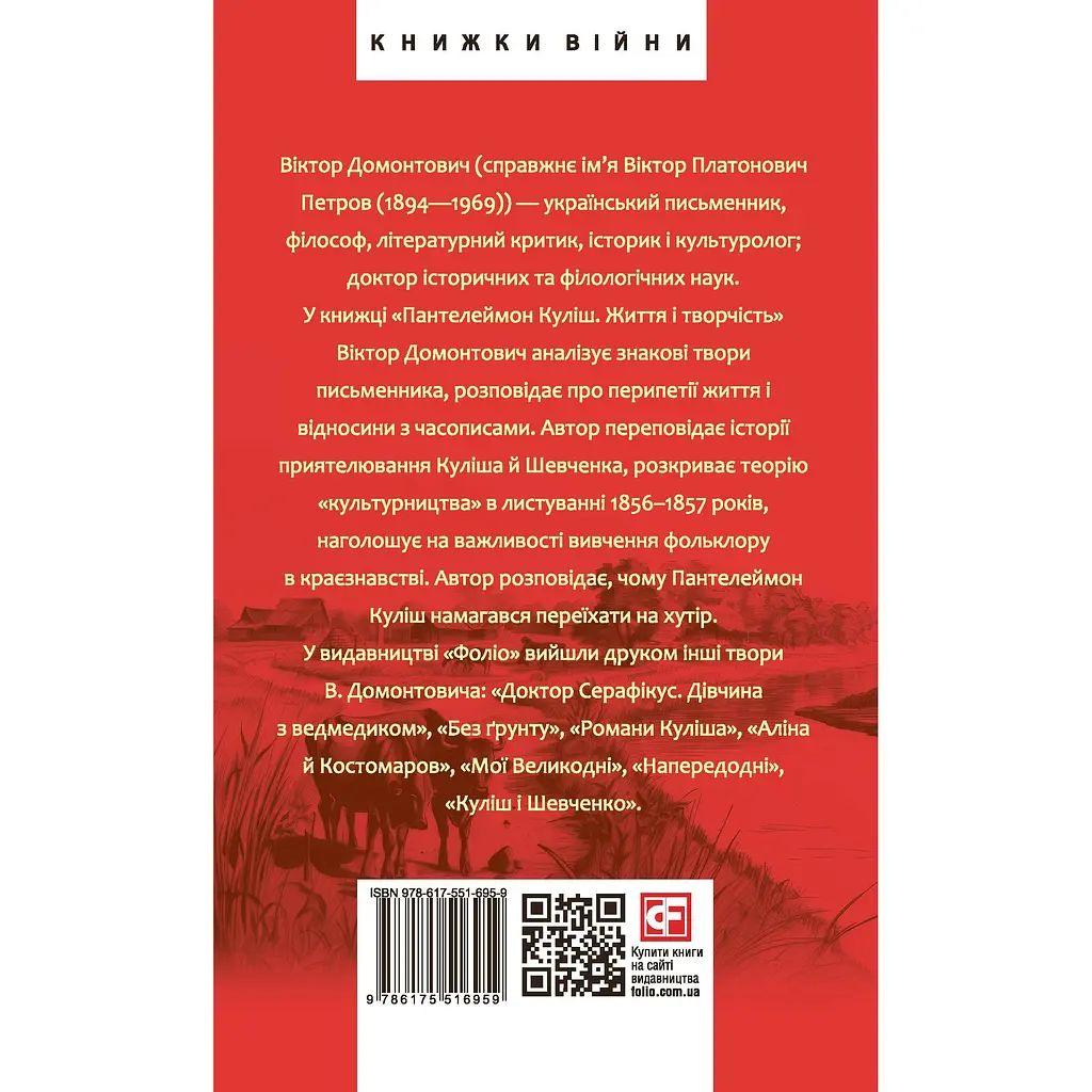 Пантелеймон Куліш. Життя і творчість - Віктор Домонтович - фото 2