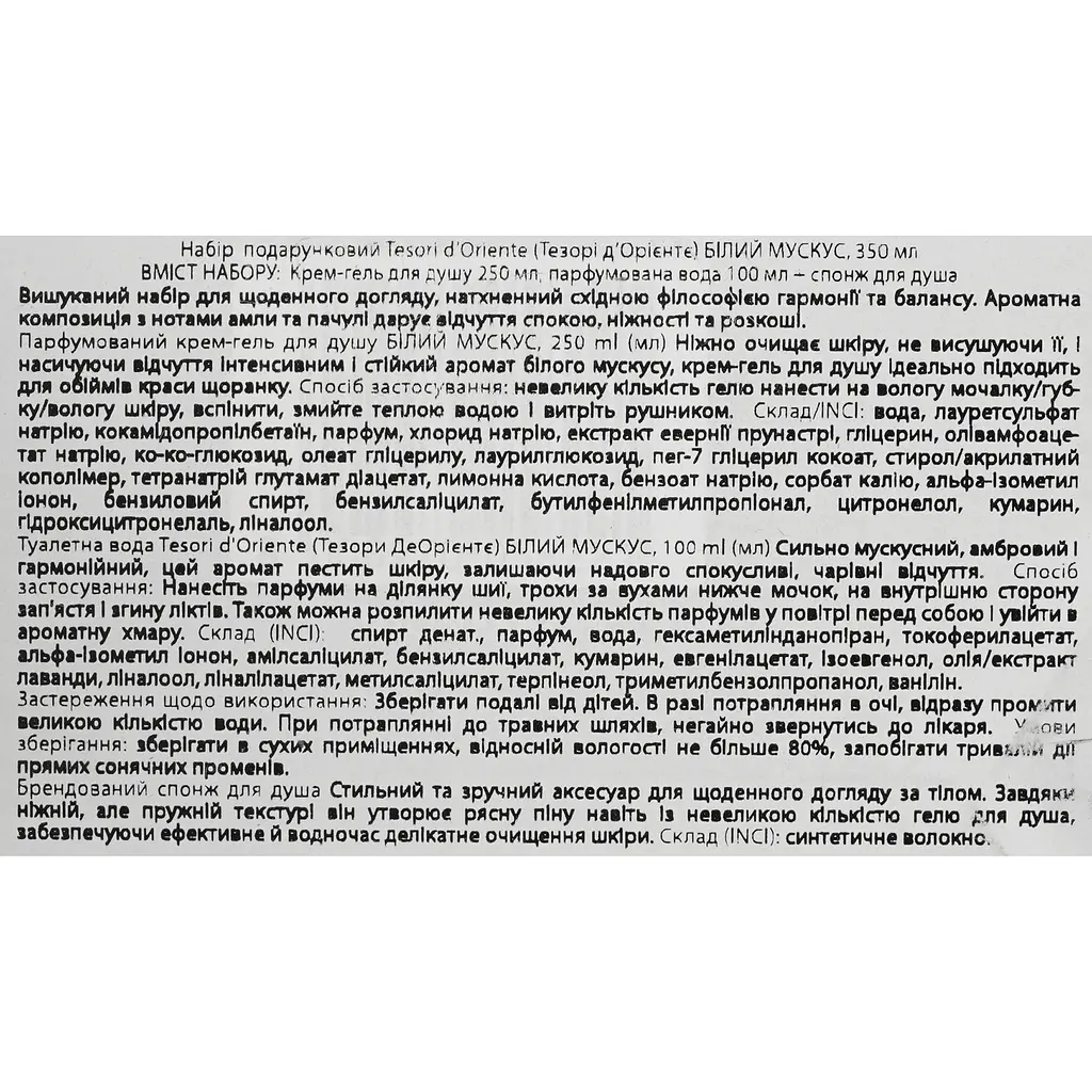 Подарунковий набір Tesori d'Oriente зі спонжем Білий Мускус г/д 250 мл тв 100 мл спонж - фото 9