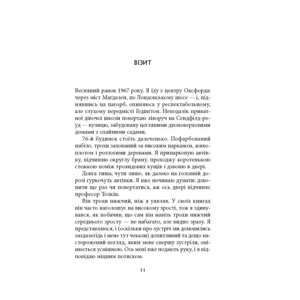 Дж. Р. Р. Толкін: Біографія - Гамфрі Карпентер Астролябія (9786176642114) - фото 7