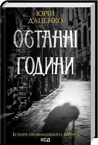 Останні години. Юрій Даценко. Клуб сімейного дозвілля