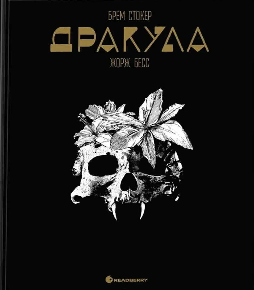 Дракула