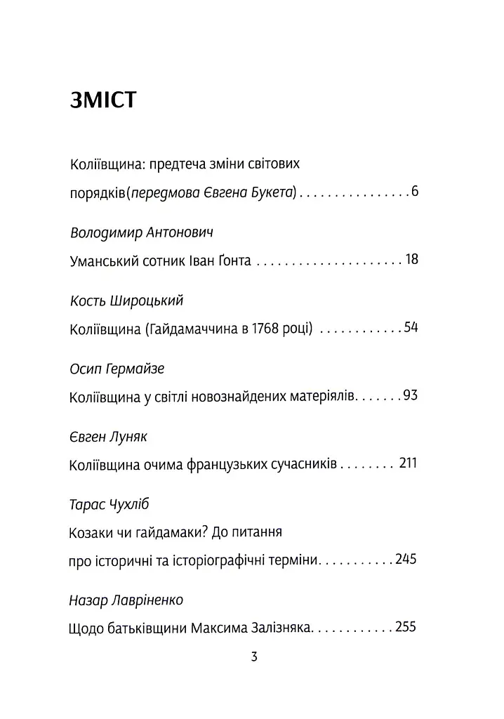Коліївщина. Право на повстання - Євген Букет - фото 2