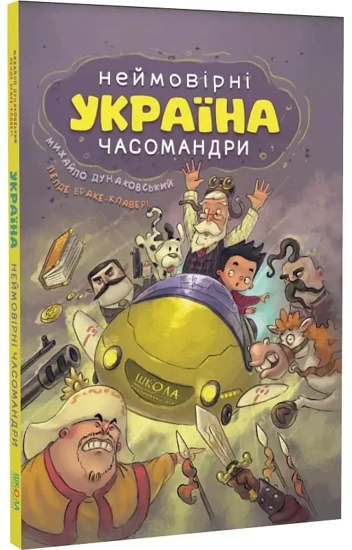 Україна. Неймовірні часомандри - фото 3