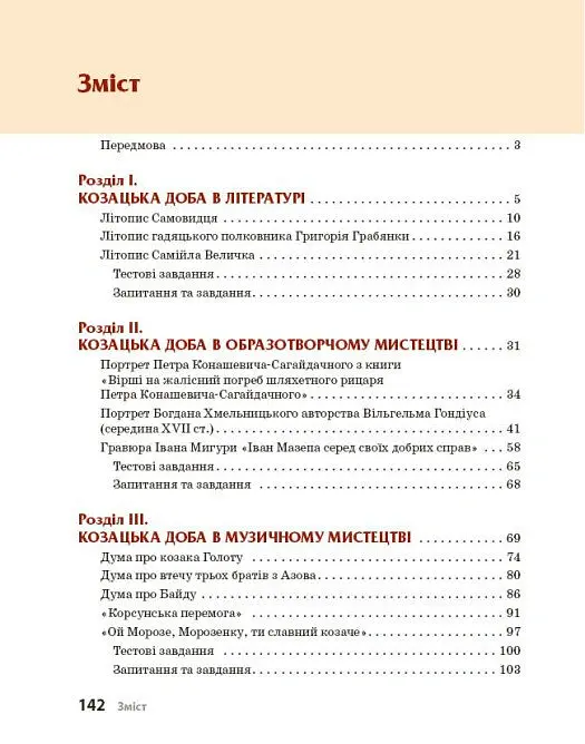 Козацька доба в пам’ятках мистецтв. Посібник для 8 класу - Андрій Гриценко - фото 3