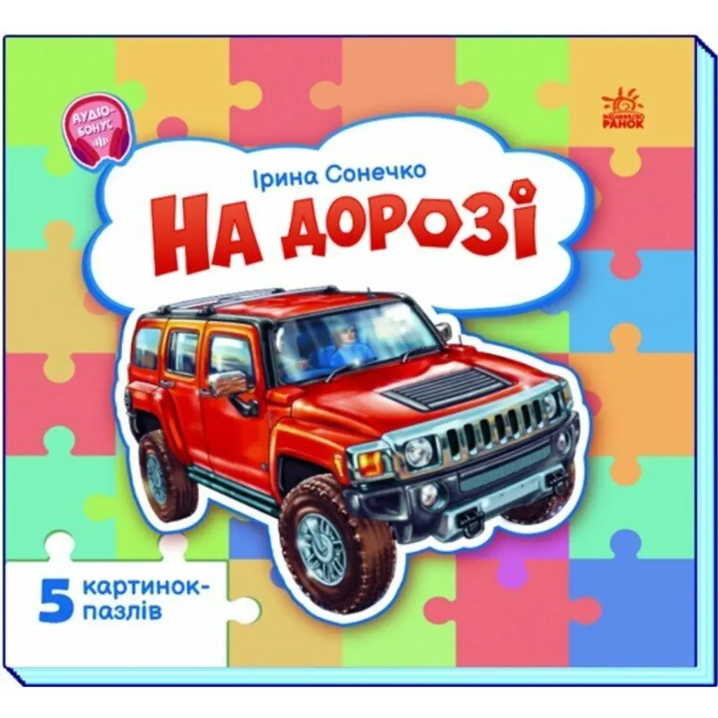 На дорозі - Ірина Сонечко