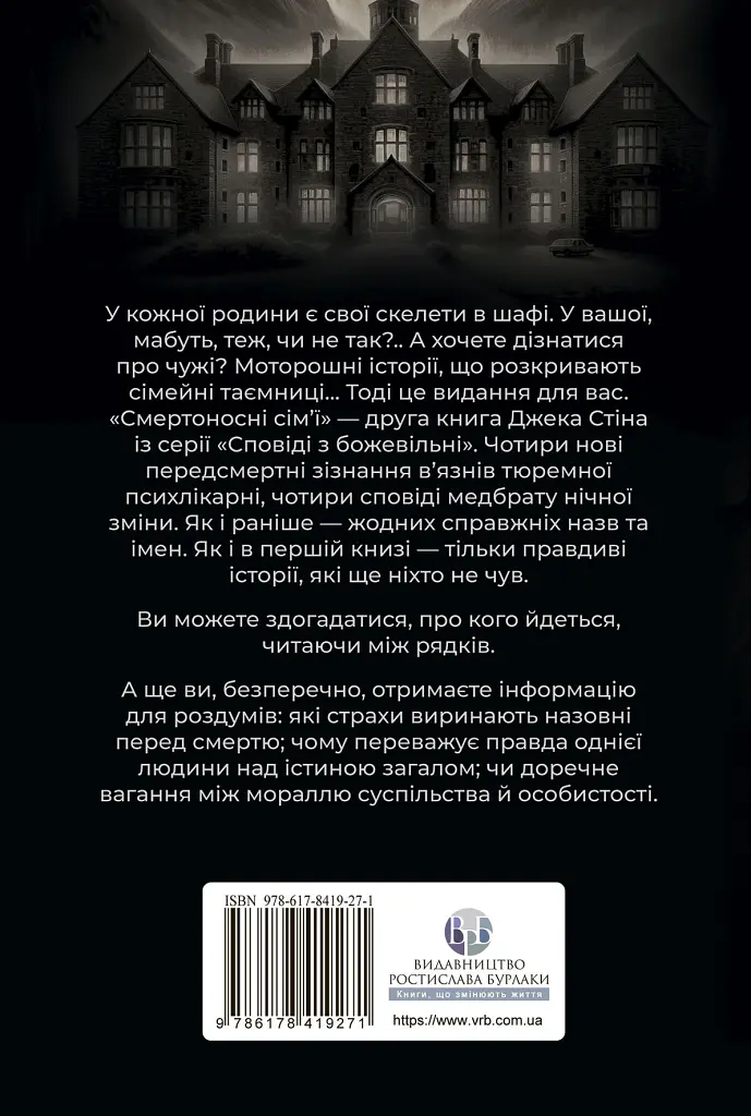 Сповіді з божевільні. Смертоносні сім’ї. Книга друга - Джек Стін - фото 2