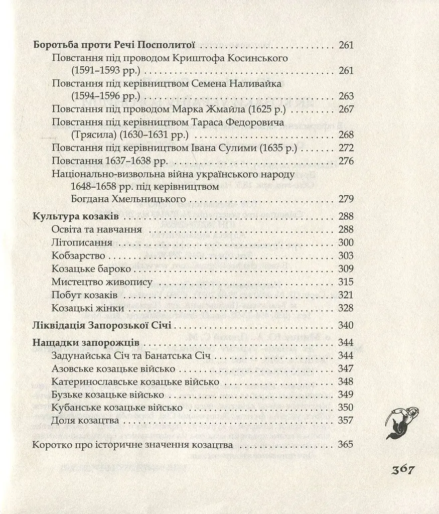 Як козаки Україну боронили - фото 4