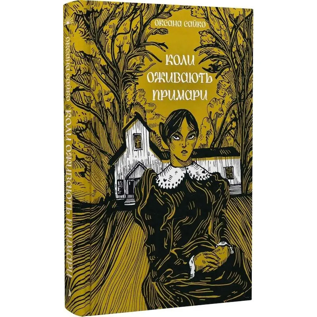 Коли оживають примари - Оксана Сайко (553025)