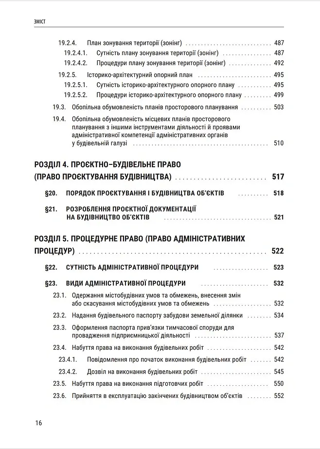 Публічне будівельне право України - Володимир Бевзенко - фото 14
