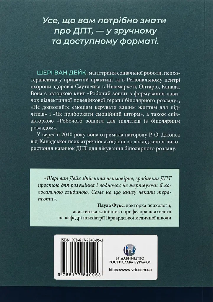 Про ДПТ - просто. Покроковий посібник із діалектичної поведінкової терапії - фото 2
