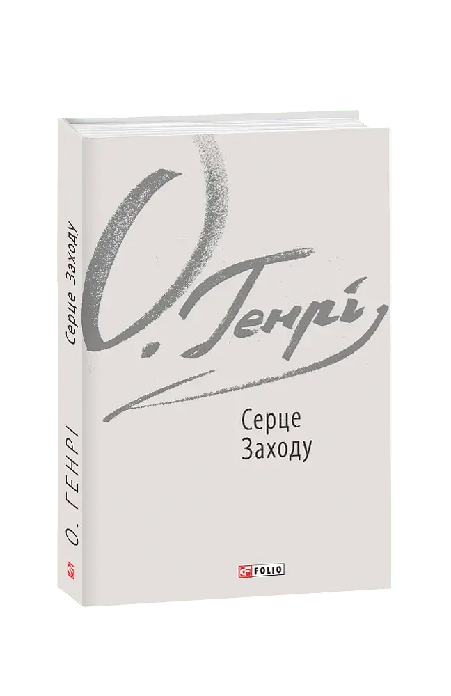 Серце Заходу - О. Генрі - фото 10