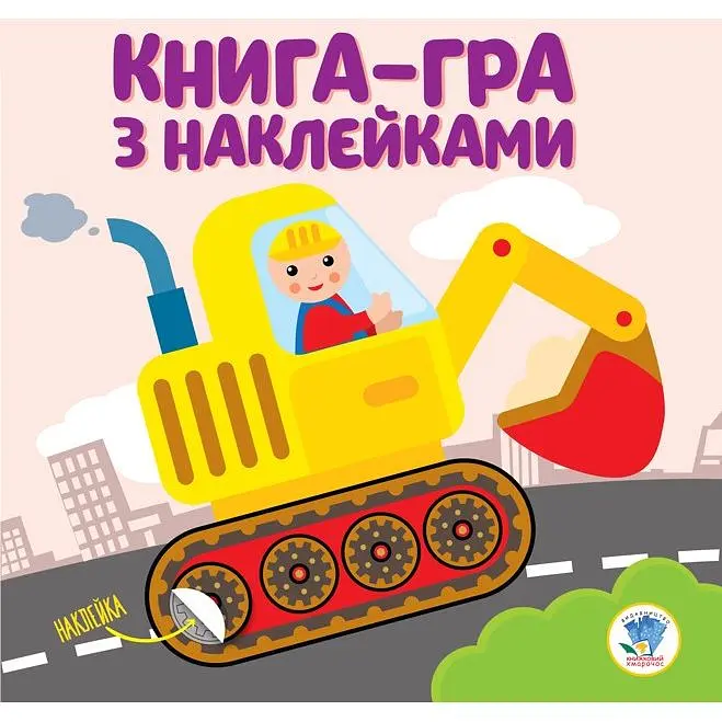 Книга Книжковий хмарочос Серія Розвивайка. Екскаватори 403082