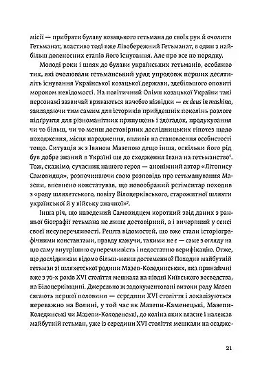 Мазепа. Тисячоликий герой української історії - фото 10